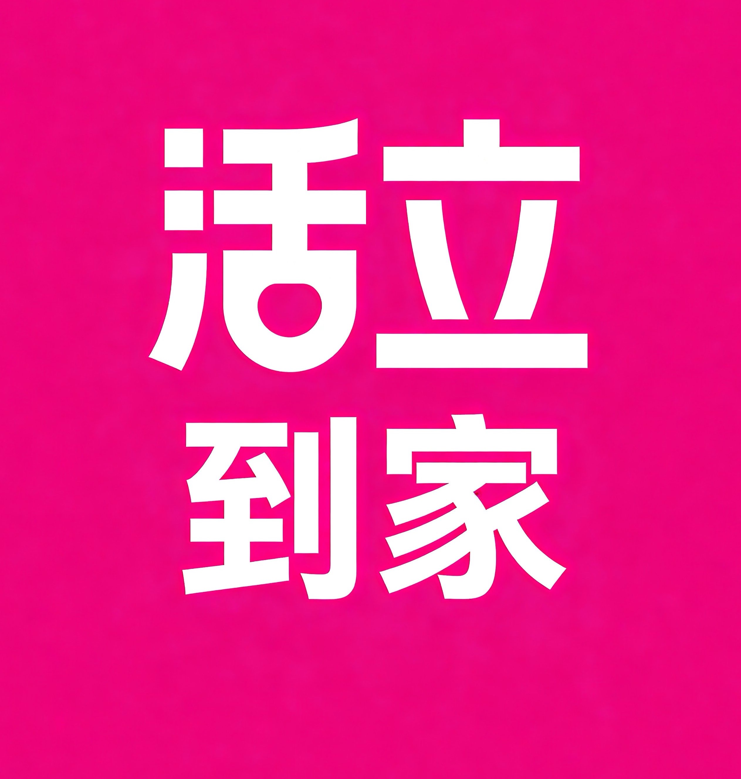 葫芦岛活立到家